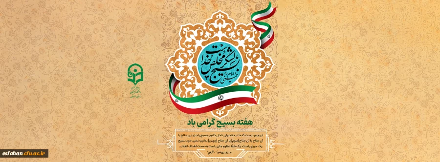 هفته بسیج بر همه تلاشگران علم و دانش گرامی باد  2