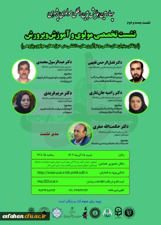  بیست و دوم نشست در چهارمین همایش بین المللی مولوی پژوهی

