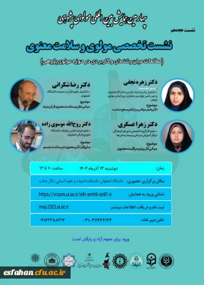 نشست هجدهم از سلسله نشست های تخصصی چهارمین همایش بین المللی مولوی پژوهی