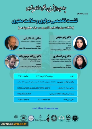 نشست هجدهم از سلسله نشست های تخصصی چهارمین همایش بین المللی مولوی پژوهی