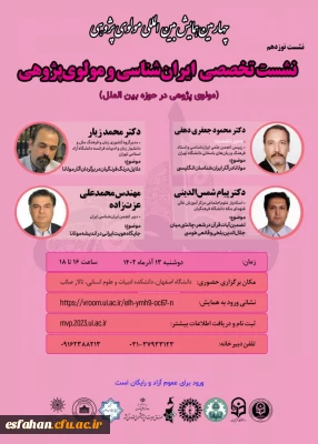 نشست نوزدهم از سلسله نشست های تخصصی چهارمین همایش بین المللی مولوی پژوهی