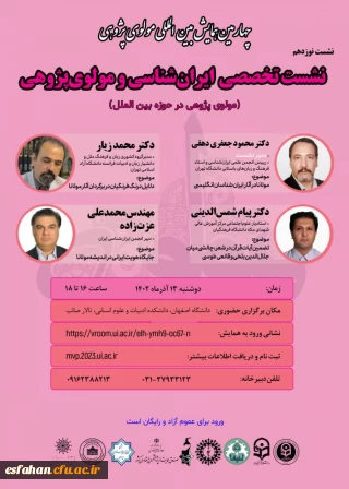 نشست نوزدهم از سلسله نشست های تخصصی چهارمین همایش بین المللی مولوی پژوهی