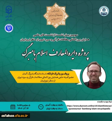 سومین پیش نشست از نشست های علمی 
همایش بین المللی « مطالعات قرآنی و سیره نبوی از منظر اروپاییان »