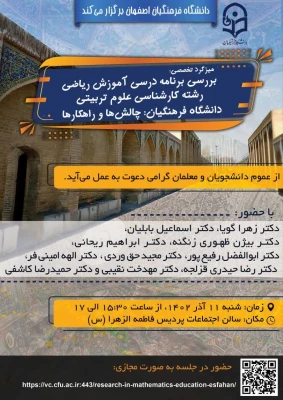  میزگرد تخصصی  «بررسی برنامه درسی آموزش ریاضی رشته کارشناسی علوم تربیتی دانشگاه فرهنگیان و چالش ها و راهکارهای آن» 7