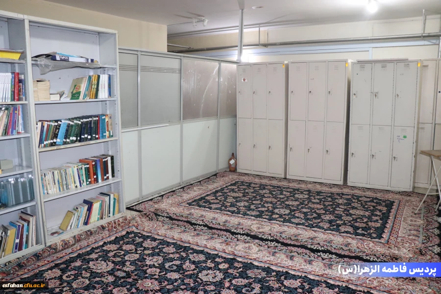 پردیس فاطمه الزهرا(س)