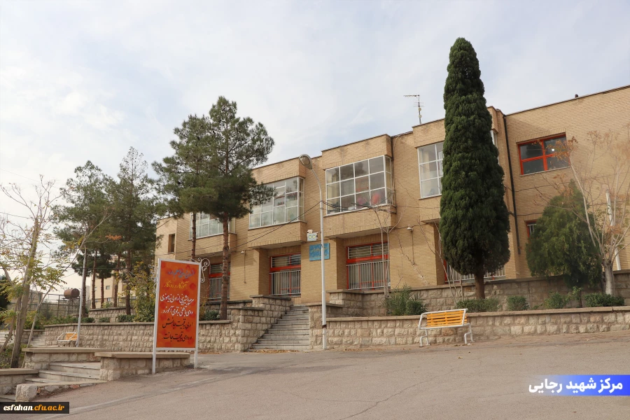 مرکز شهید رجایی