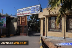 مرکز شهید آیت نجف آباد