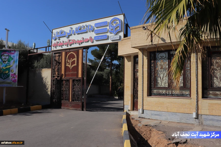 مرکز شهید آیت نجف آباد