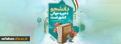 فرا رسیدن روز دانشجو