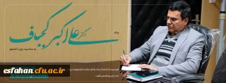 پیام دکتر علی اکبر کجباف، رییس امور پردیس های دانشگاه فرهنگیان استان اصفهان به مناسبت روز دانشجو