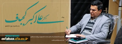 پیام دکتر علی اکبر کجباف، رییس امور پردیس های دانشگاه فرهنگیان استان اصفهان به مناسبت روز دانشجو