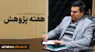 پیام دکتر علی اکبر کجباف رییس امور پردیس های دانشگاه فرهنگیان استان اصفهان به مناسبت هفته پژوهش