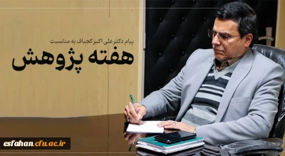 پیام دکتر علی اکبر کجباف رییس امور پردیس های دانشگاه فرهنگیان استان اصفهان به مناسبت هفته پژوهش