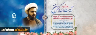 ۲۷ آذر، سالروز شهادت و عروج سرخِ مجاهدی خستگی ناپذیر عالم ربانی، شهید آیت الله مفتح و روز وحدت حوزه و دانشگاه گرامی باد.