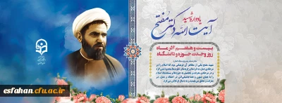 ۲۷ آذر، سالروز شهادت و عروج سرخِ مجاهدی خستگی ناپذیر عالم ربانی، شهید آیت الله مفتح و روز وحدت حوزه و دانشگاه گرامی باد.