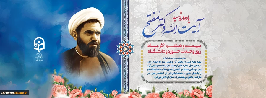۲۷ آذر، سالروز شهادت و عروج سرخِ مجاهدی خستگی ناپذیر عالم ربانی، شهید آیت الله مفتح و روز وحدت حوزه و دانشگاه گرامی باد. 2