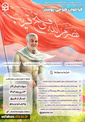 اداره روابط عمومی دانشگاه فرهنگیان استان اصفهان برگزار می کند:

فراخوان طراحی پوستر 