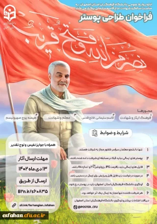 اداره روابط عمومی دانشگاه فرهنگیان استان اصفهان برگزار می کند:

فراخوان طراحی پوستر 