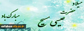 میلاد حضرت عیسی(ع) مبارک