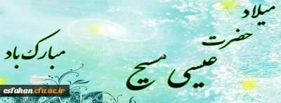 میلاد حضرت عیسی(ع) مبارک