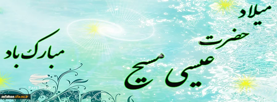 میلاد حضرت عیسی(ع) مبارک 2