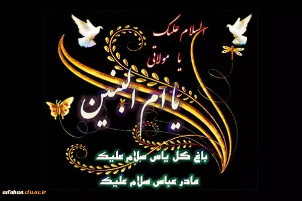 سالروز وفات حضرت ام البنین (س) تسلیت باد. 2