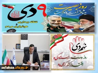 پیام دکتر علی اکبر کجباف به مناسبت روز 9 دی 