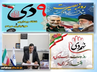 پیام دکتر علی اکبر کجباف به مناسبت روز 9 دی 