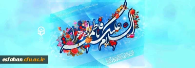 ولادت حضرت زهرا(س) و روز مادر خجسته باد