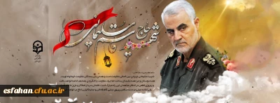 شهادت چهره بین المللی مقاومت، حاج قاسم سلیمانی تسلیت باد.