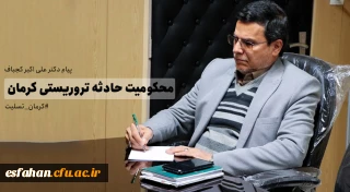 پیام دکتر علی اکبر کجباف در پی شهادت تنی چند از هموطنانمان در مراسم سالگرد سردار دلها، شهید حاج قاسم سلیمانی