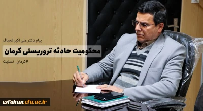 پیام دکتر علی اکبر کجباف در پی شهادت تنی چند از هموطنانمان در مراسم سالگرد سردار دلها، شهید حاج قاسم سلیمانی
