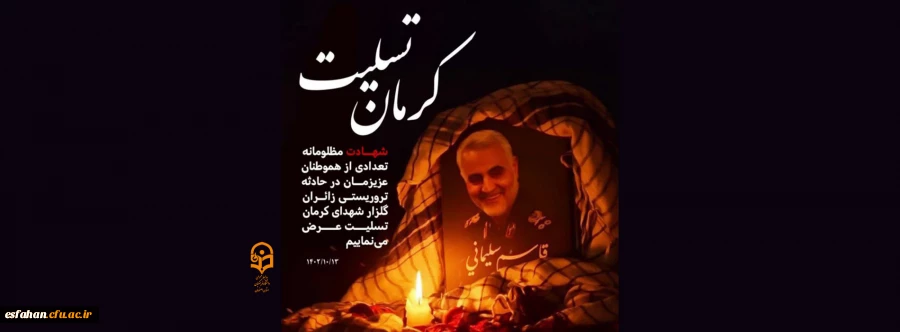 کرمان، تسلیت 2