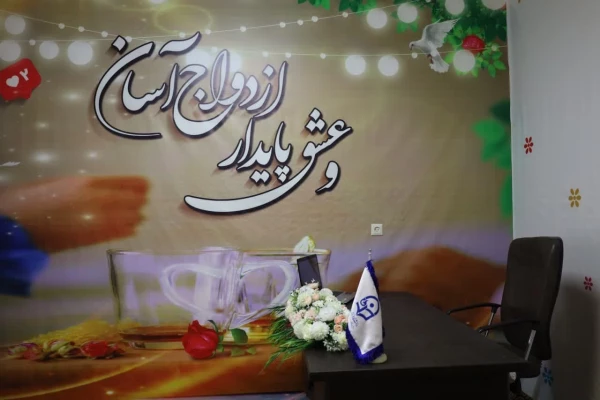  مراسم افتتاحیه کانون همیاران ازدواج و خانواده(کانون پیوند) 4