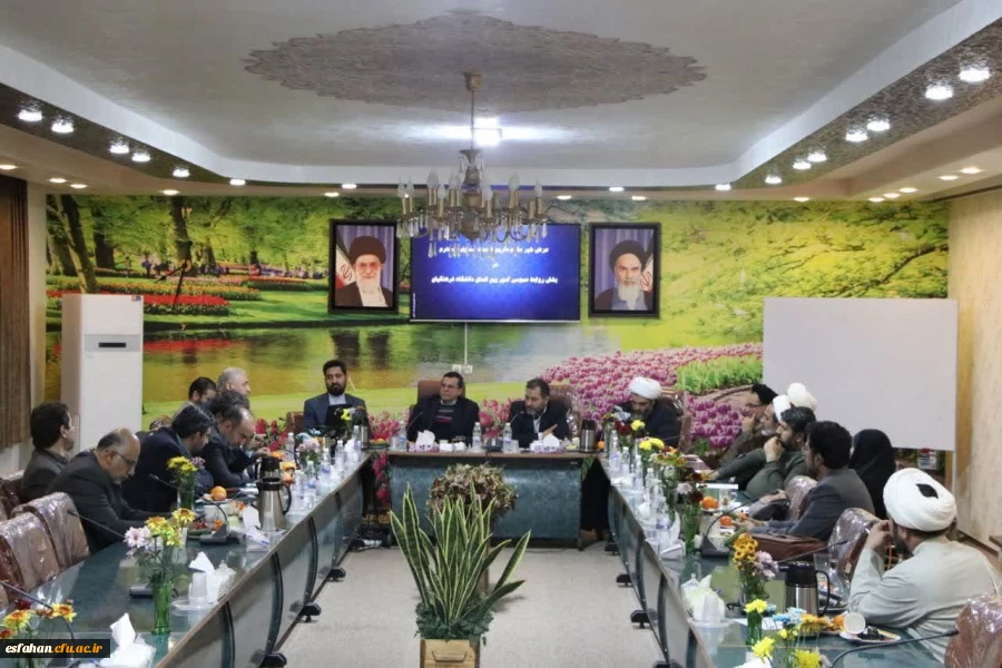 نشست روسا و مسئولین نهاد نمایندگی مقام معظم رهبری در دانشگاه های استان، نماینده مردم اصفهان در مجلس شورای اسلامی ومدیر امور بین الملل دانشگاه فرهنگیان 12