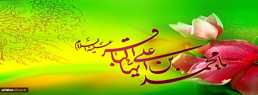 ولادت امام محمدباقر (ع) مبارک با 2