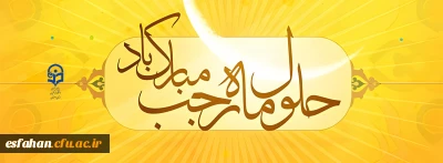 حلول ماه رجب مبارک باد.