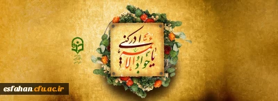 میلاد سجاده نشین عالم معرفت و توحید، آیینه پرشکوه جمال و جلال خداوندی،مظهر مهر و عطوفت خداوند، حضرت جوادالائمه (ع)خجسته باد.  