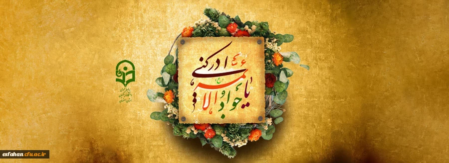 تبریک ولادت امام جواد (ع) 2