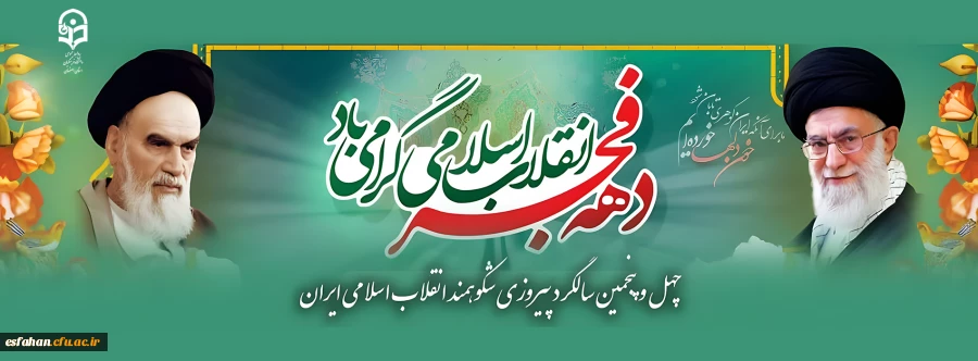 دهه فجر انقلاب اسلامی گرامی باد. 2