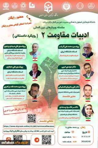 سلسله وبینارهای بین المللی ادبیات مقاومت