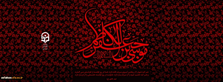 شهادت امام موسی کاظم علیه السلام تسلیت باد
 2