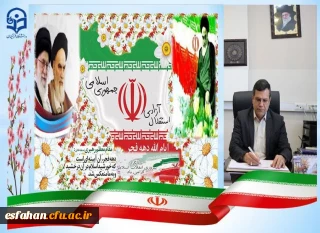 پیام رئیس دانشگاه فرهنگیان استان اصفهان به مناسبت ایام دهه فجر 