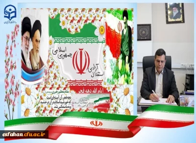 پیام رئیس دانشگاه فرهنگیان استان اصفهان به مناسبت ایام دهه فجر 