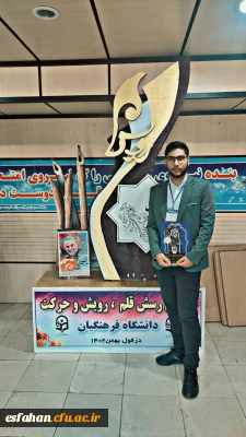 افتخار آفرینی دانشگاه فرهنگیان استان اصفهان در بخش ملی شانزدهمین جشنواره بین المللی حرکت