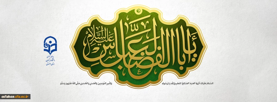 ولادت حضرت ابوالفضل(ع) مبارک باد. 2