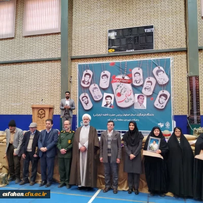 به میزبانی پردیس فاطمه زهرا(س) استان اصفهان برگزار شد:

یادواره شهدای دانشجو معلم دانشگاه فرهنگیان استان اصفهان
