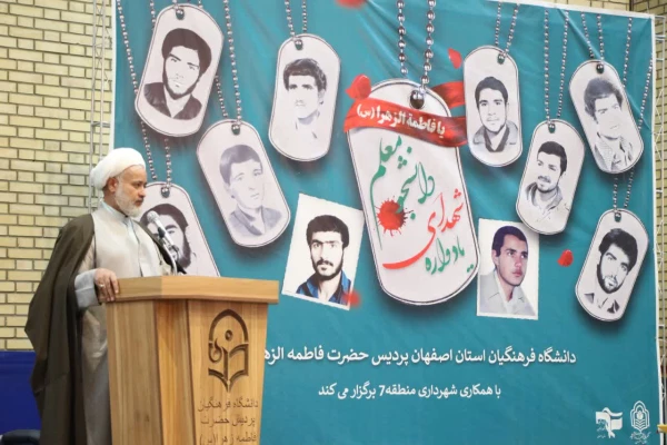 یادواره شهدای دانشجو معلم دانشگاه فرهنگیان استان اصفهان 4