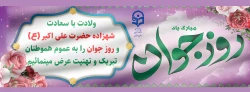 میلاد حضرت علی اکبر(ع) و روز جوان تبریک و تهنیت باد. 2