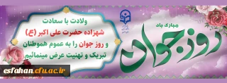 میلاد حضرت علی اکبر(ع) و روز جوان تبریک و تهنیت باد.